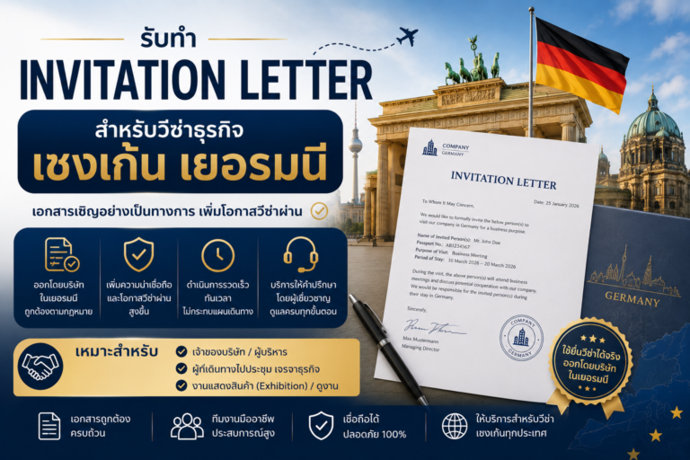 รับทำ Invitation Letter สำหรับวีซ่าธุรกิจเชงเก้นเยอรมนี