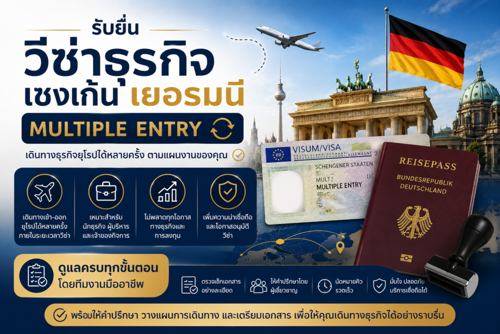 รับยื่นวีซ่าธุรกิจเชงเก้นเยอรมนี Multiple Entry