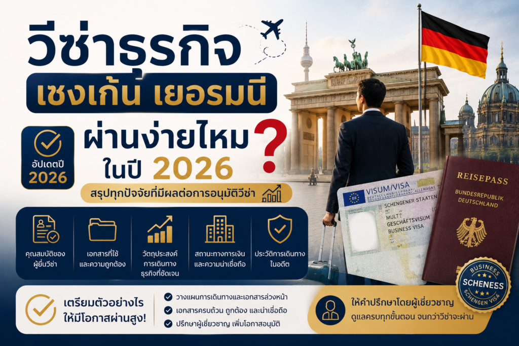 วีซ่าธุรกิจเชงเก้นเยอรมนี ผ่านง่ายไหมในปี 2026?