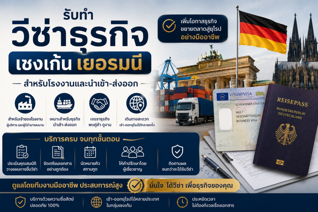 รับทำวีซ่าธุรกิจเชงเก้นเยอรมนีสำหรับโรงงานและนำเข้า-ส่งออก
