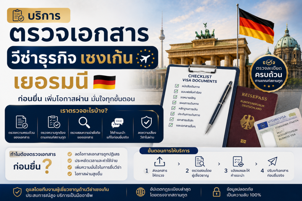 บริการตรวจเอกสารวีซ่าธุรกิจเชงเก้นเยอรมนีก่อนยื่น