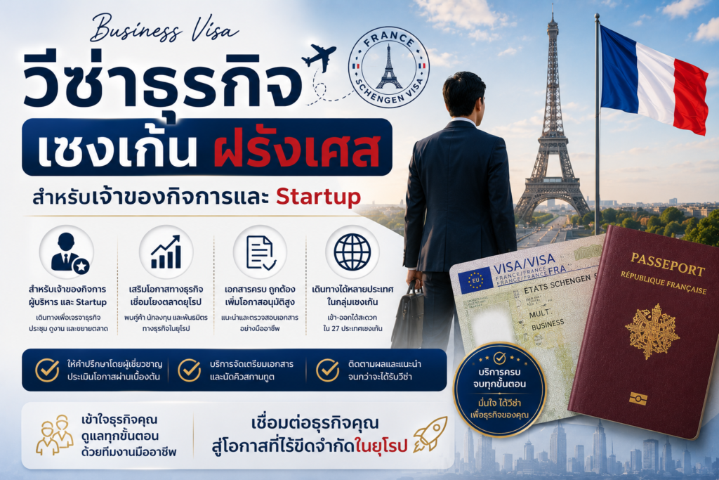 วีซ่าธุรกิจเชงเก้นฝรั่งเศส สำหรับเจ้าของกิจการและ Startup