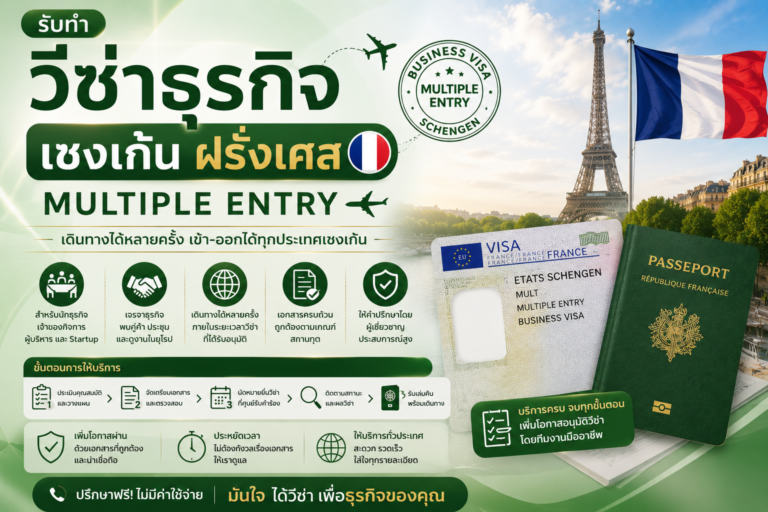 รับทำวีซ่าธุรกิจเชงเก้นฝรั่งเศส Multiple Entry