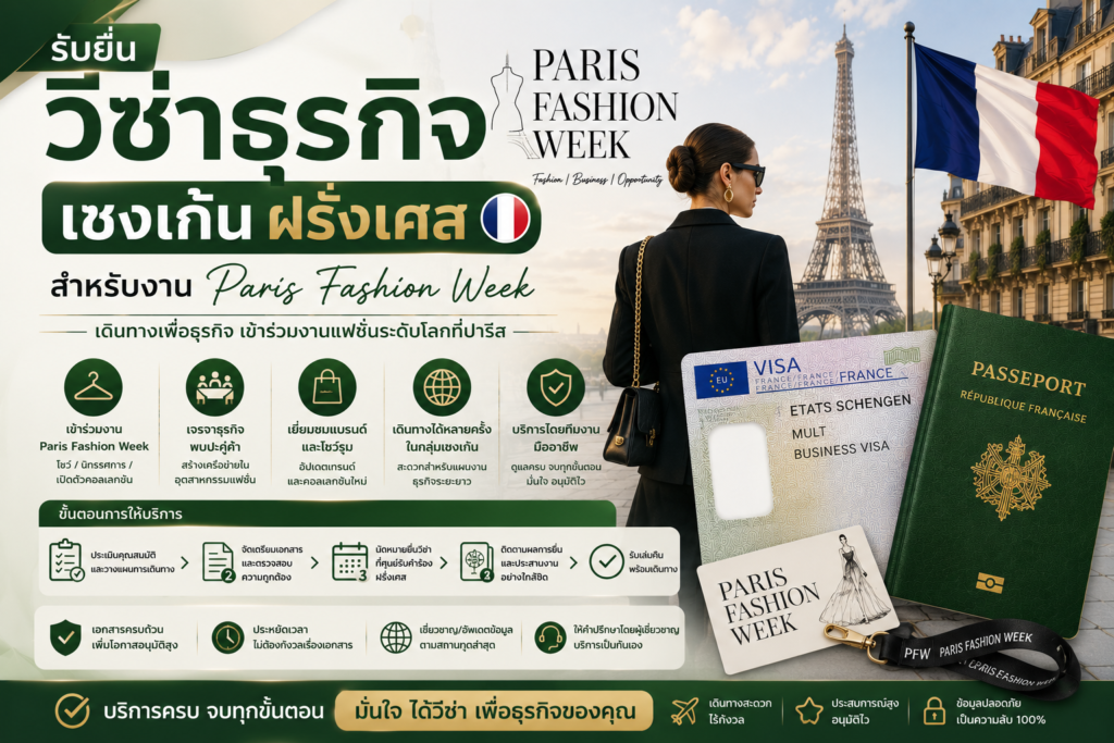 รับยื่นวีซ่าธุรกิจเชงเก้นฝรั่งเศส สำหรับงาน Paris Fashion Week