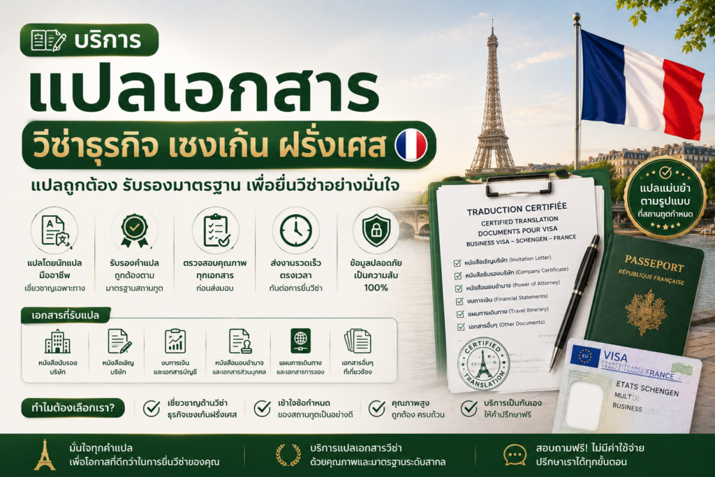 บริการแปลเอกสารวีซ่าธุรกิจเชงเก้นฝรั่งเศส