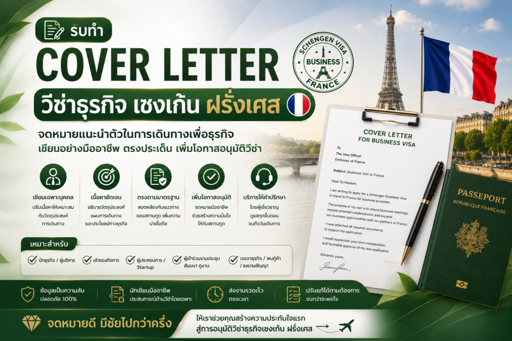 รับทำ Cover Letter วีซ่าธุรกิจเชงเก้นฝรั่งเศส