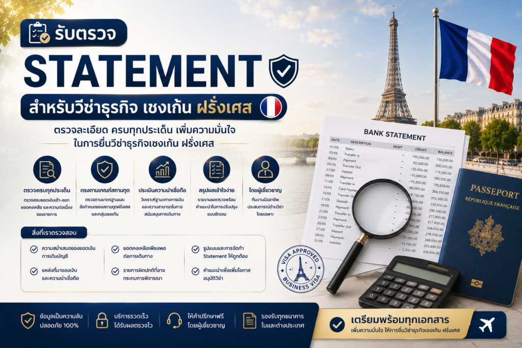 รับตรวจ Statement สำหรับวีซ่าธุรกิจเชงเก้นฝรั่งเศส