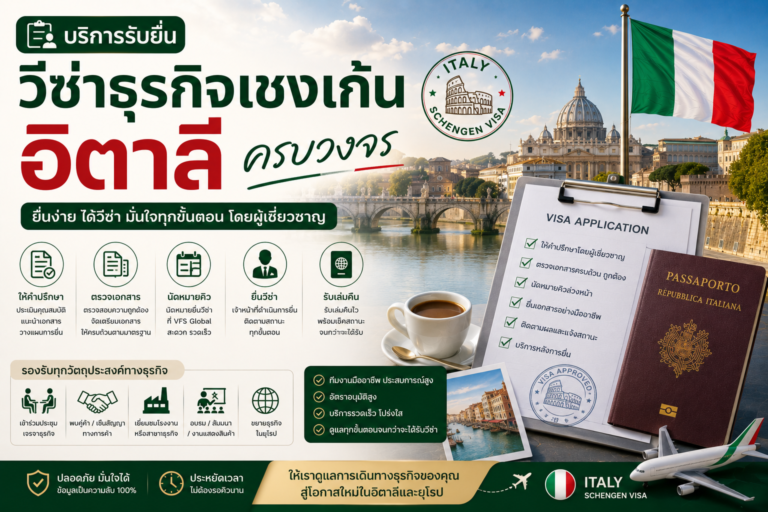 บริการรับยื่นวีซ่าธุรกิจเชงเก้นอิตาลีครบวงจร