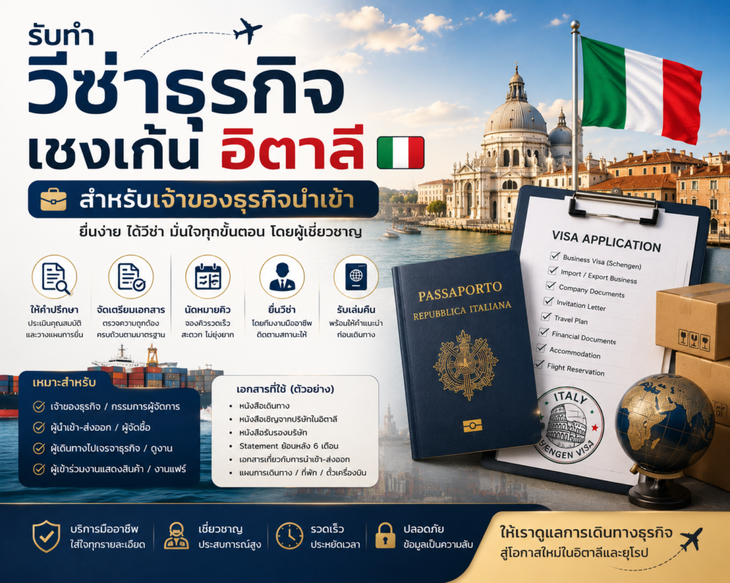 รับทำวีซ่าธุรกิจเชงเก้นอิตาลี สำหรับเจ้าของธุรกิจนำเข้า