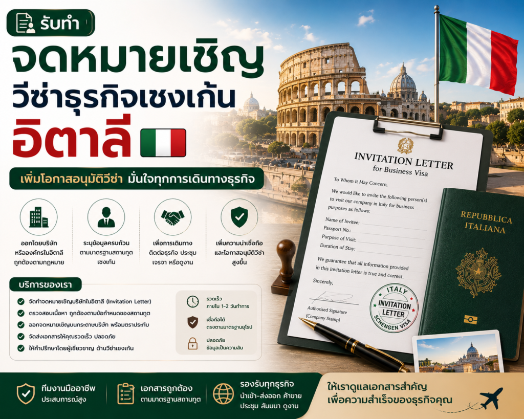 รับทำจดหมายเชิญวีซ่าธุรกิจเชงเก้นอิตาลี