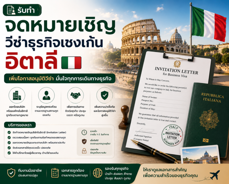 รับทำจดหมายเชิญวีซ่าธุรกิจเชงเก้นอิตาลี