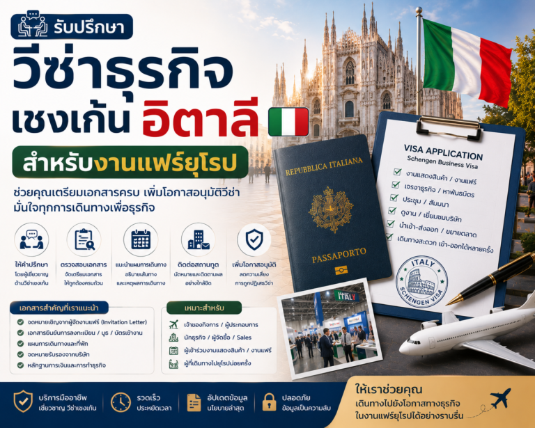 รับปรึกษาวีซ่าธุรกิจเชงเก้นอิตาลีสำหรับงานแฟร์ยุโรป