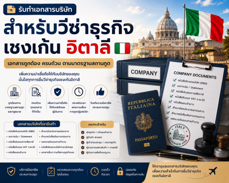 รับทำเอกสารบริษัทสำหรับวีซ่าธุรกิจเชงเก้นอิตาลี