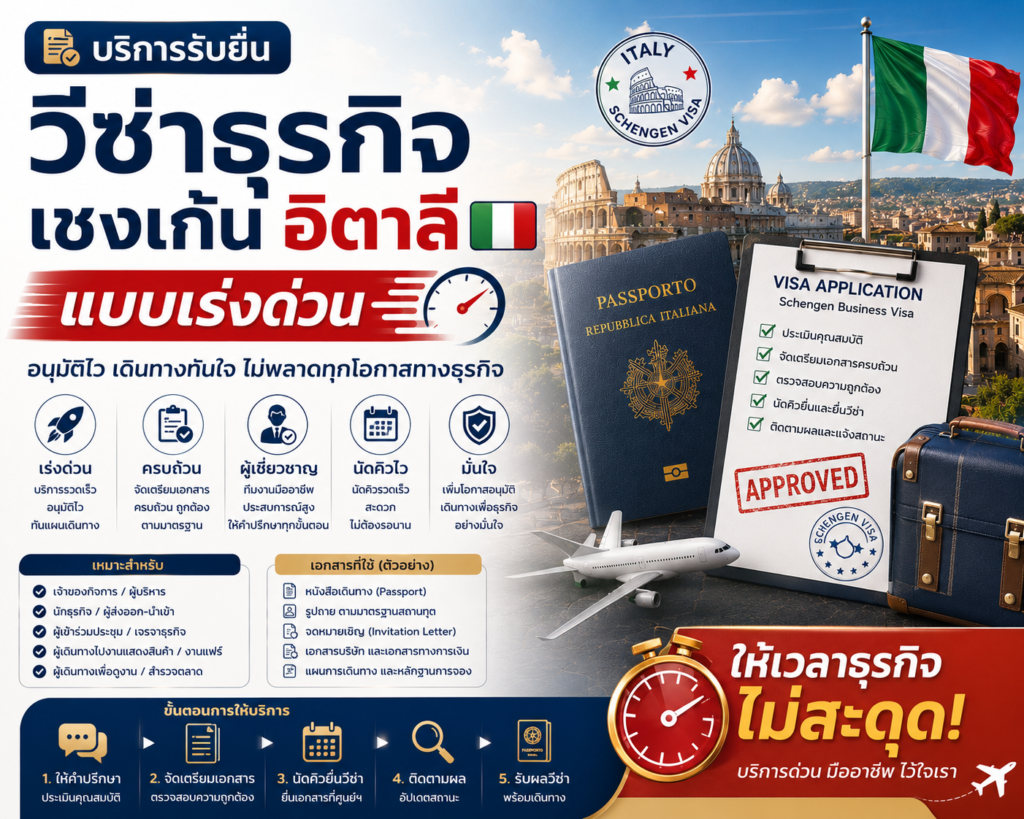 บริการรับยื่นวีซ่าธุรกิจเชงเก้นอิตาลีแบบเร่งด่วน
