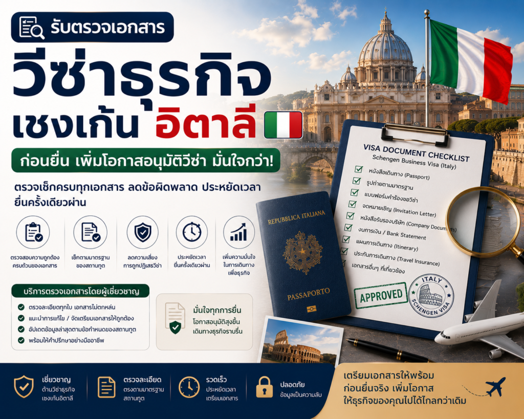 รับตรวจเอกสารวีซ่าธุรกิจเชงเก้นอิตาลีก่อนยื่น