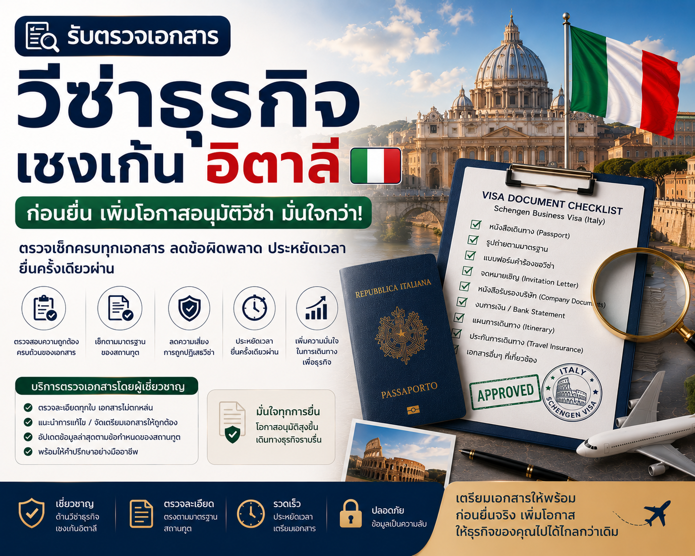 รับตรวจเอกสารวีซ่าธุรกิจเชงเก้นอิตาลีก่อนยื่น