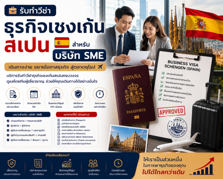 รับทำวีซ่าธุรกิจเชงเก้นสเปนสำหรับบริษัท SME รับทำวีซ่าธุรกิจเชงเก้นสเปนสำหรับบริษัท SME