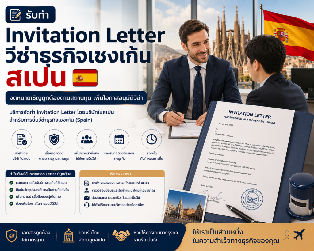 รับทำ Invitation Letter วีซ่าธุรกิจเชงเก้นสเปน