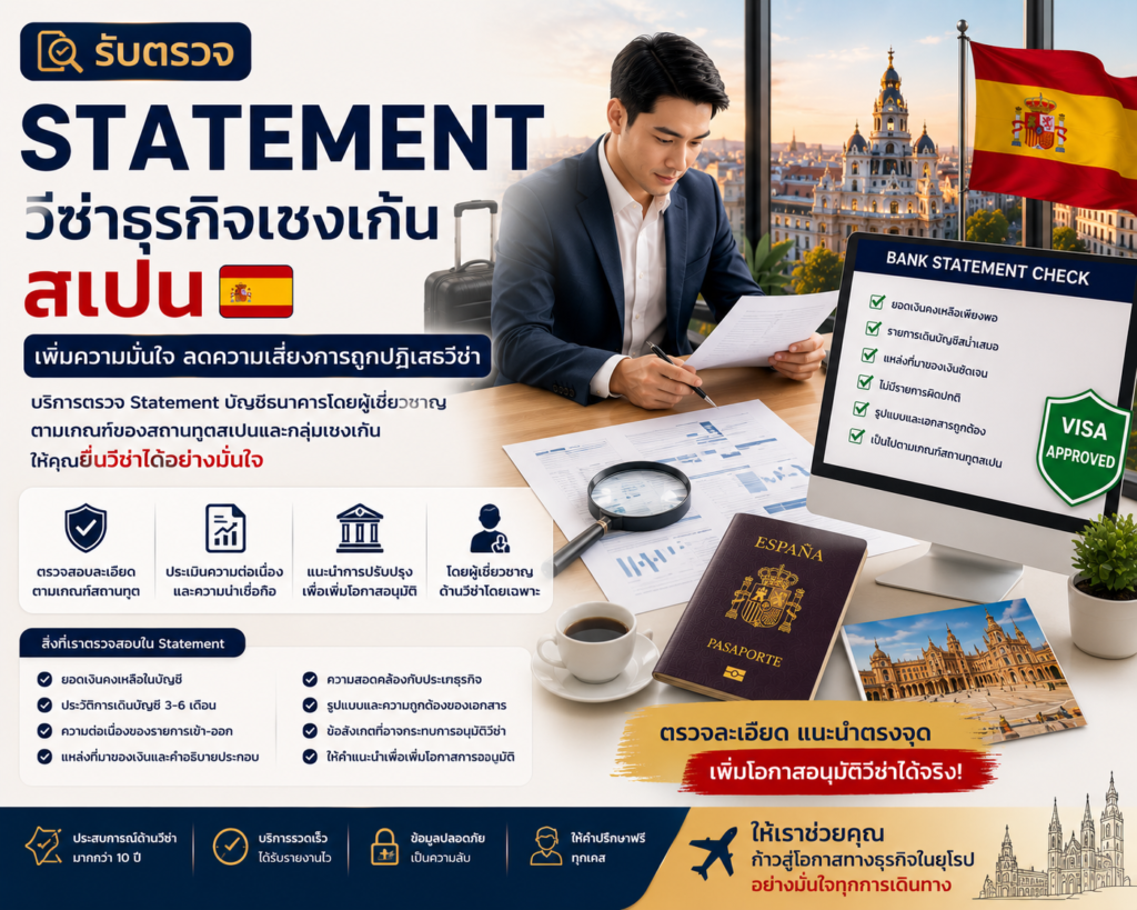 รับตรวจ Statement วีซ่าธุรกิจเชงเก้นสเปน
