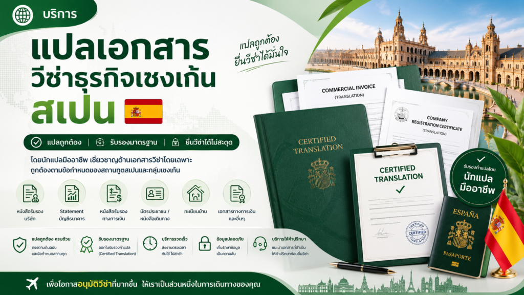 บริการแปลเอกสารวีซ่าธุรกิจเชงเก้นสเปน