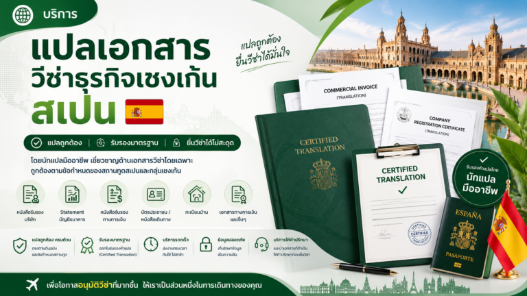 บริการแปลเอกสารวีซ่าธุรกิจเชงเก้นสเปน