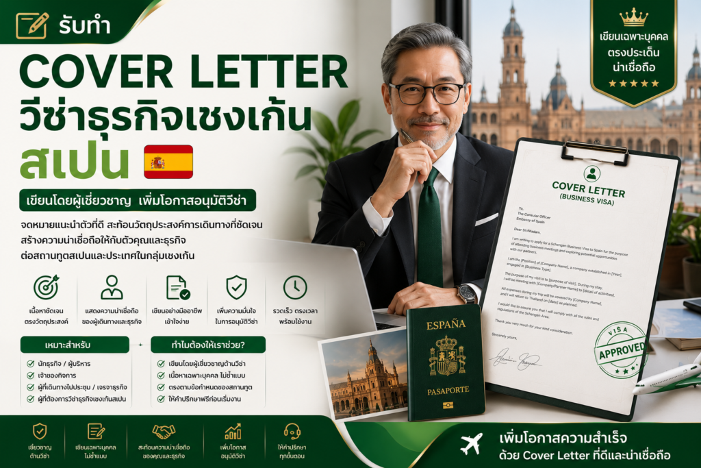 รับทำ Cover Letter วีซ่าธุรกิจเชงเก้นสเปน