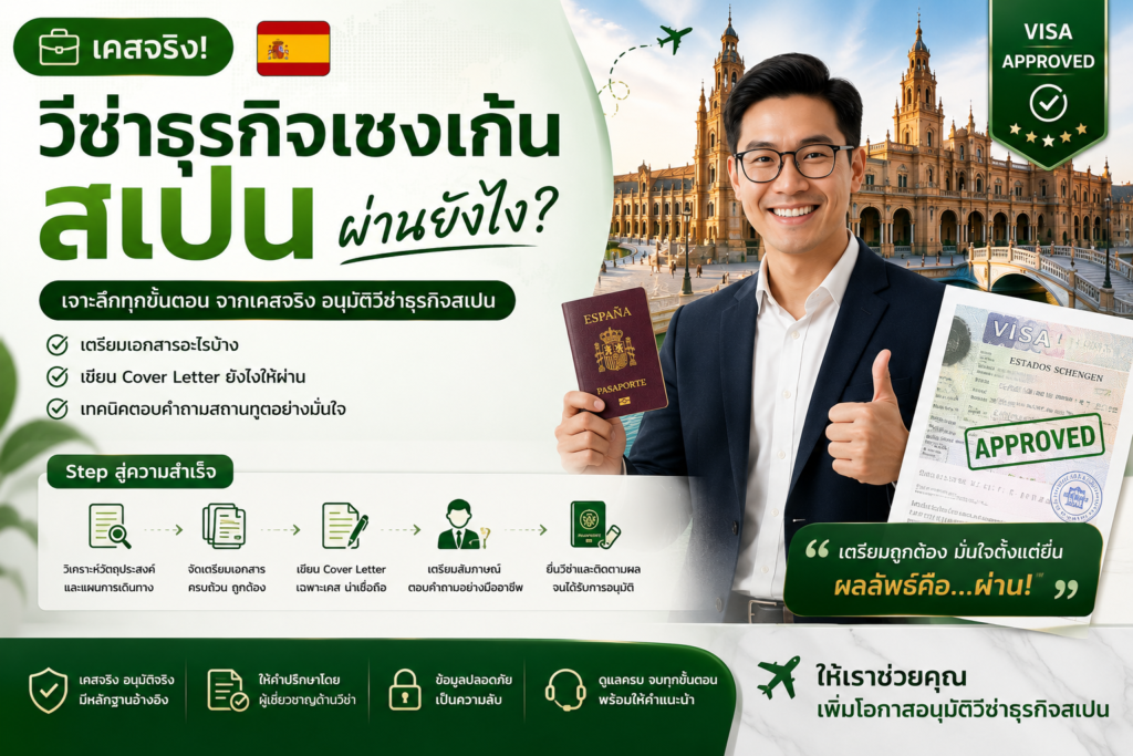 เคสจริง: วีซ่าธุรกิจเชงเก้นสเปนผ่านยังไง?