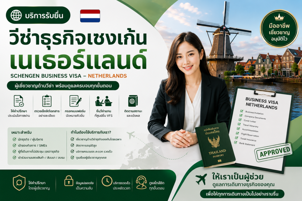 บริการรับยื่นวีซ่าธุรกิจเชงเก้นเนเธอร์แลนด์