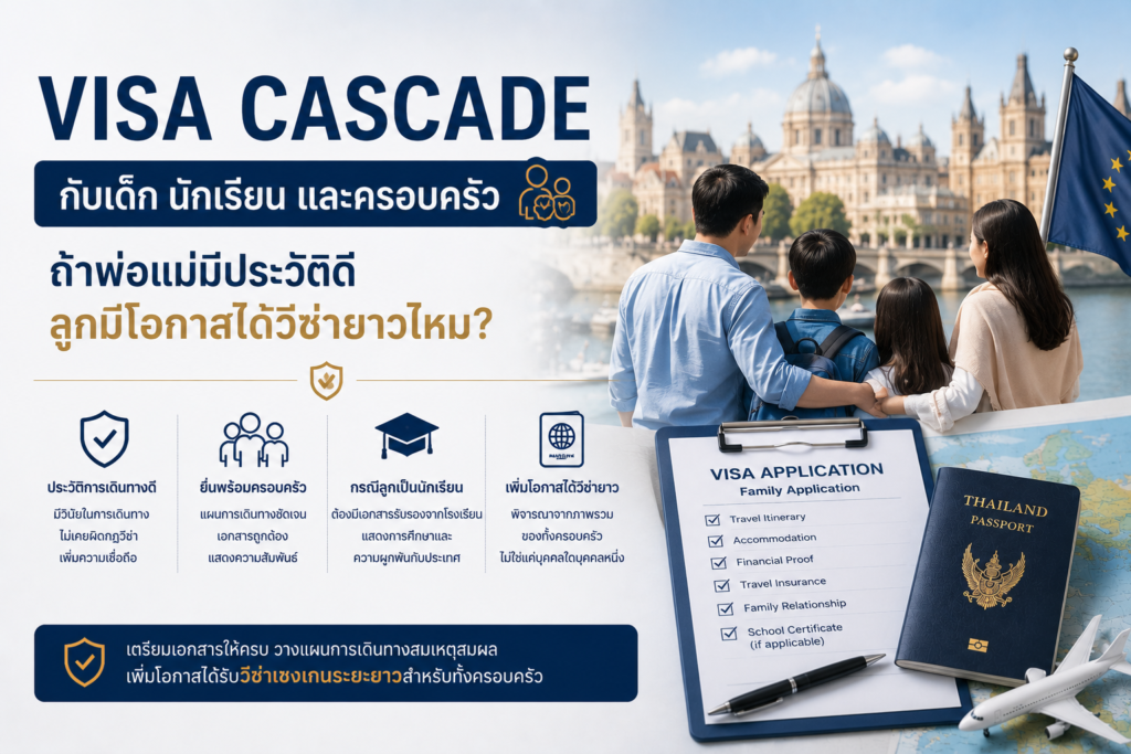Visa Cascade กับเด็ก นักเรียน และครอบครัว: ถ้าพ่อแม่มีประวัติดี ลูกมีโอกาสได้วีซ่ายาวไหม