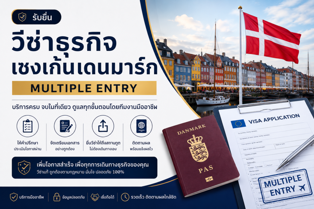 รับยื่นวีซ่าธุรกิจเชงเก้นเดนมาร์ก Multiple Entry