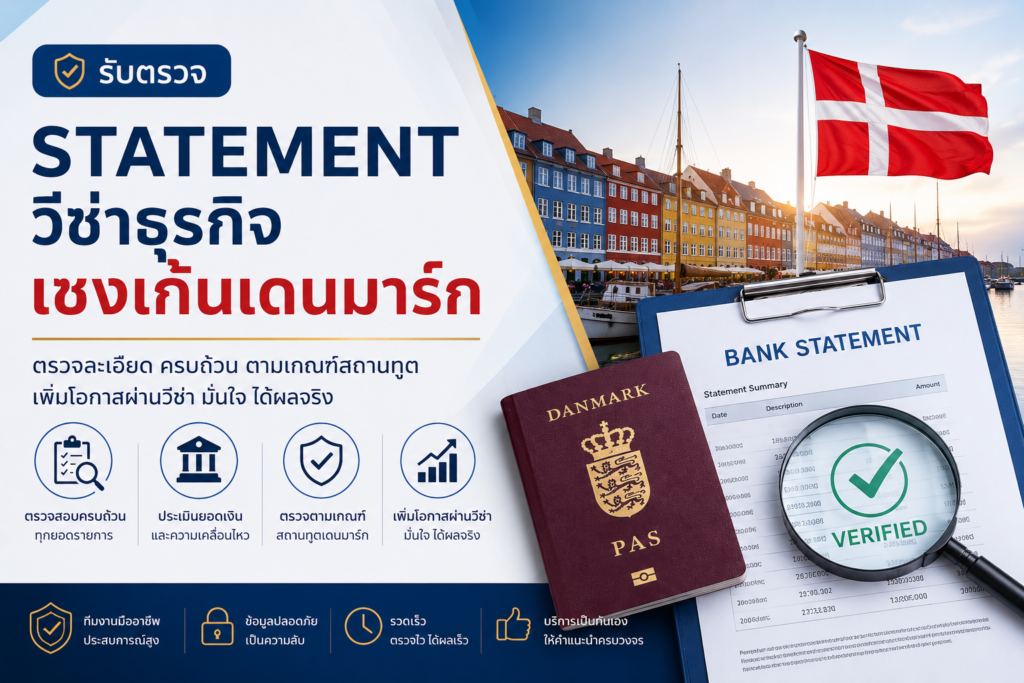 รับตรวจ Statement วีซ่าธุรกิจเชงเก้นเดนมาร์ก