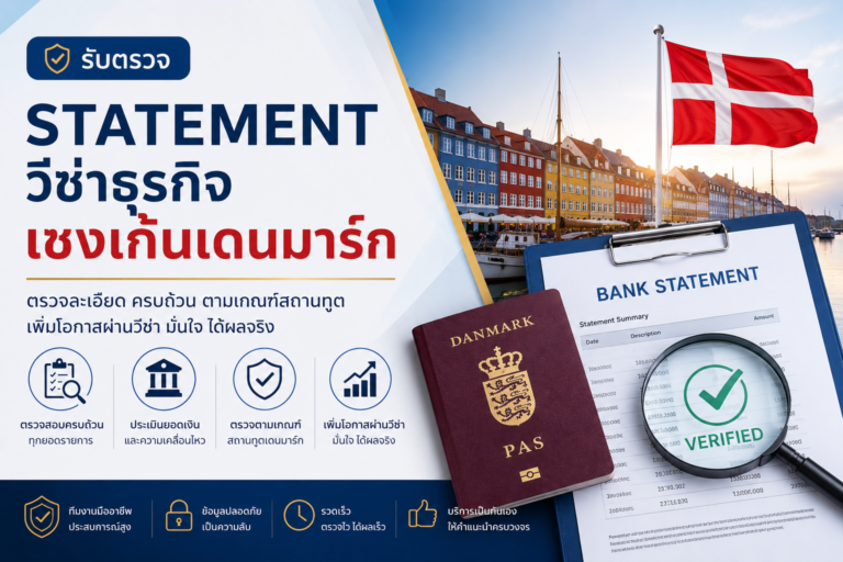 รับตรวจ Statement วีซ่าธุรกิจเชงเก้นเดนมาร์ก