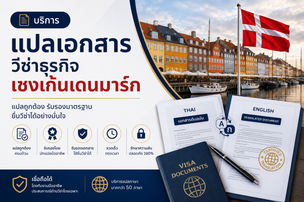 บริการแปลเอกสารวีซ่าธุรกิจเชงเก้นเดนมาร์ก