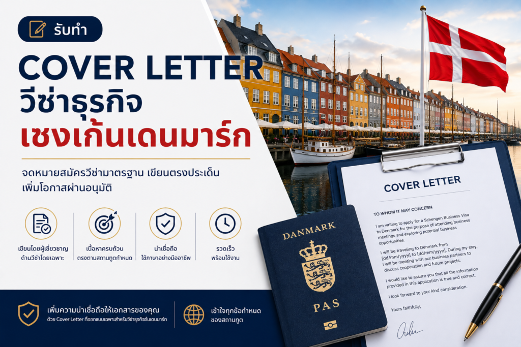 รับทำ Cover Letter วีซ่าธุรกิจเชงเก้นเดนมาร์ก