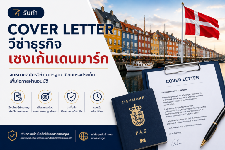 รับทำ Cover Letter วีซ่าธุรกิจเชงเก้นเดนมาร์ก