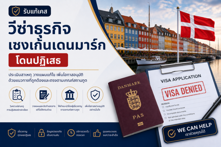 รับแก้เคสวีซ่าธุรกิจเชงเก้นเดนมาร์กโดนปฏิเสธ