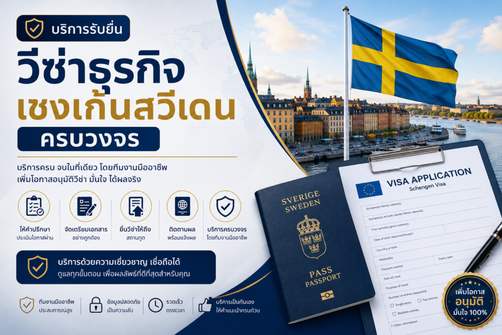 บริการรับยื่นวีซ่าธุรกิจเชงเก้นสวีเดนครบวงจร