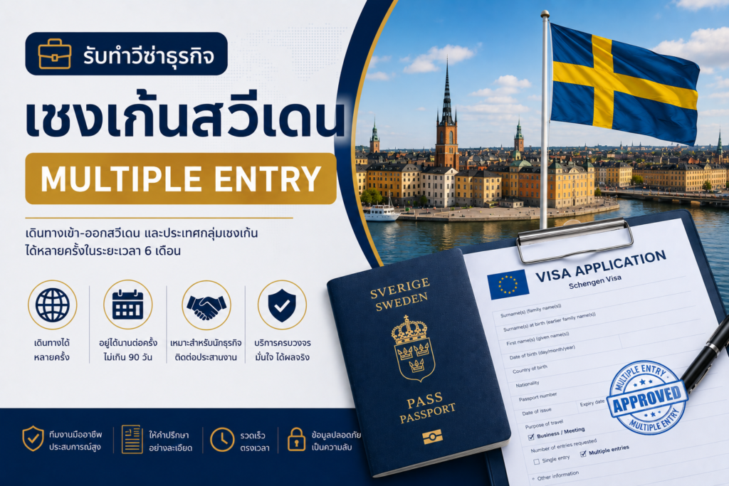 รับทำวีซ่าธุรกิจเชงเก้นสวีเดน Multiple Entry
