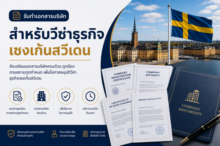 รับทำเอกสารบริษัทสำหรับวีซ่าธุรกิจเชงเก้นสวีเดน