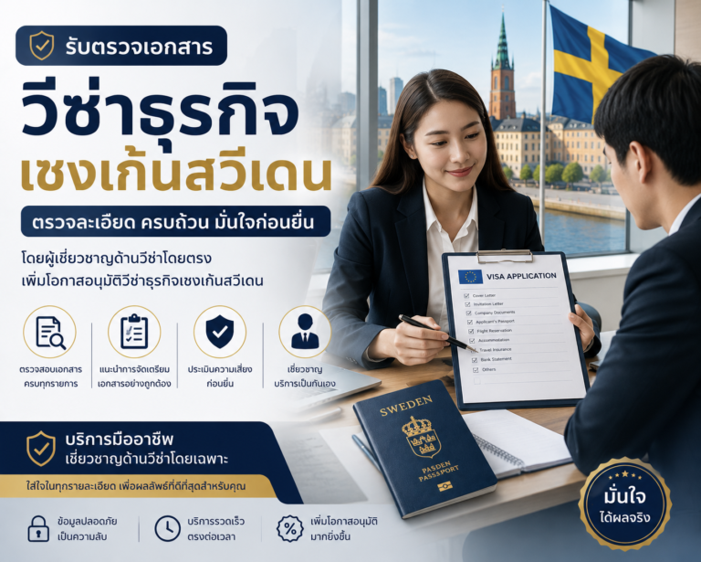 รับตรวจเอกสารวีซ่าธุรกิจเชงเก้นสวีเดน