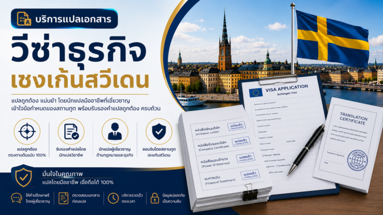 บริการแปลเอกสารวีซ่าธุรกิจเชงเก้นสวีเดน