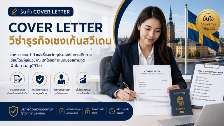 รับทำ Cover Letter วีซ่าธุรกิจเชงเก้นสวีเดน รับทำ Cover Letter วีซ่าธุรกิจเชงเก้นสวีเดน