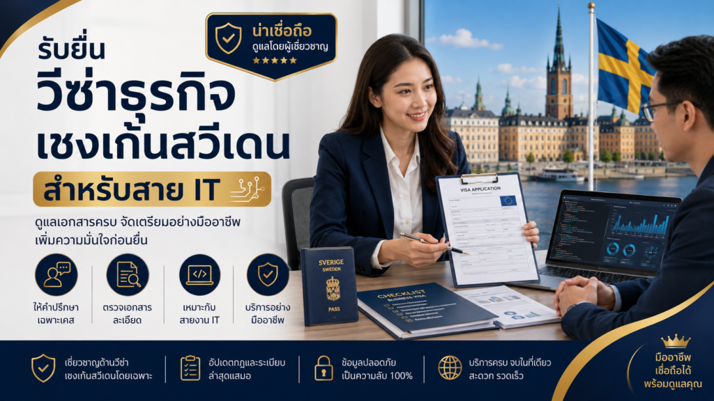รับยื่นวีซ่าธุรกิจเชงเก้นสวีเดนสำหรับสาย IT