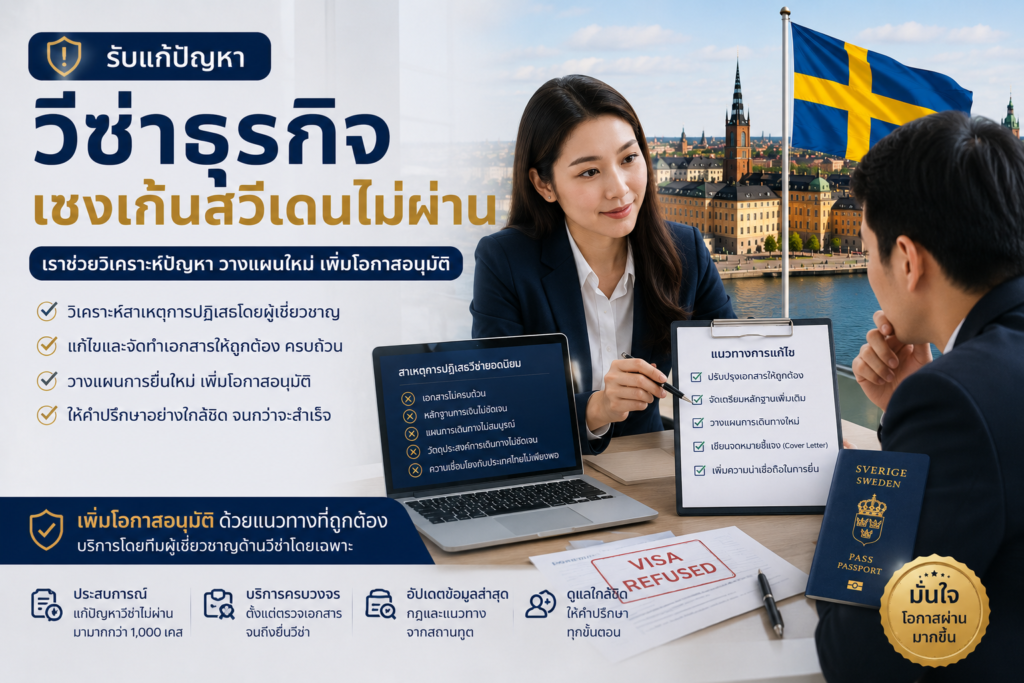 รับแก้ปัญหาวีซ่าธุรกิจเชงเก้นสวีเดนไม่ผ่าน