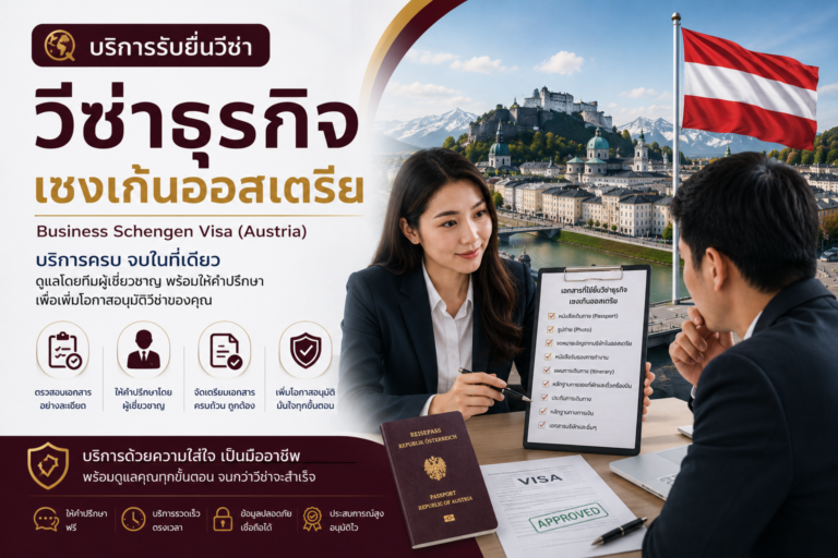 บริการรับยื่นวีซ่าธุรกิจเชงเก้นออสเตรีย
