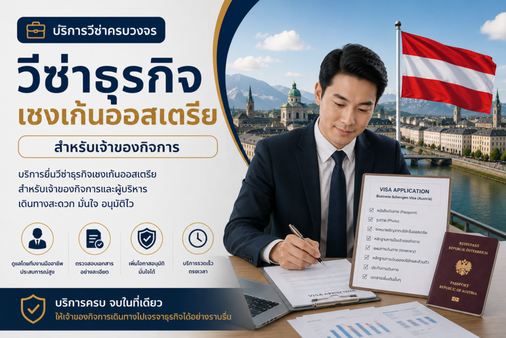 วีซ่าธุรกิจเชงเก้นออสเตรียสำหรับเจ้าของกิจการ