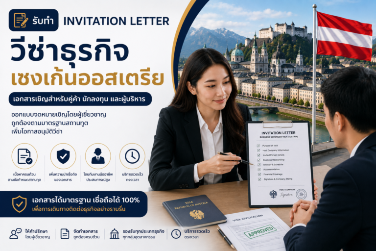 รับทำ Invitation Letter วีซ่าธุรกิจเชงเก้นออสเตรีย