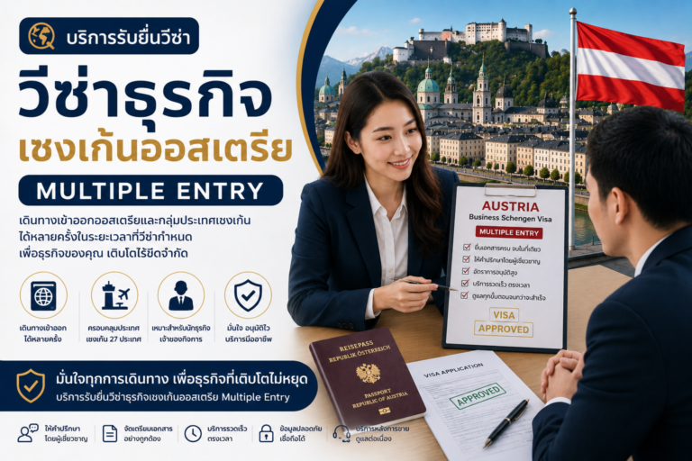 รับยื่นวีซ่าธุรกิจเชงเก้นออสเตรีย Multiple Entry