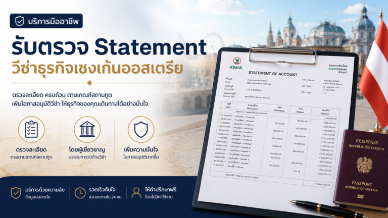 รับตรวจ Statement วีซ่าธุรกิจเชงเก้นออสเตรีย