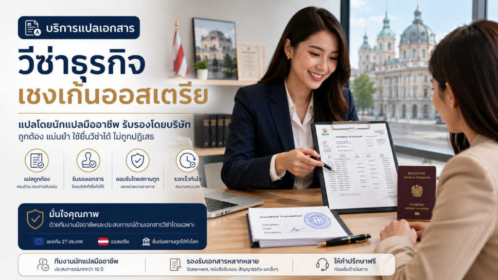 บริการแปลเอกสารวีซ่าธุรกิจเชงเก้นออสเตรีย